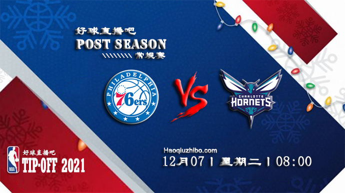 12月07日NBA常规赛76人vs黄蜂比赛直播前瞻