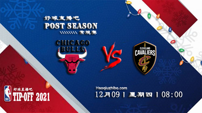 12月09日NBA常规赛公牛vs骑士比赛直播前瞻