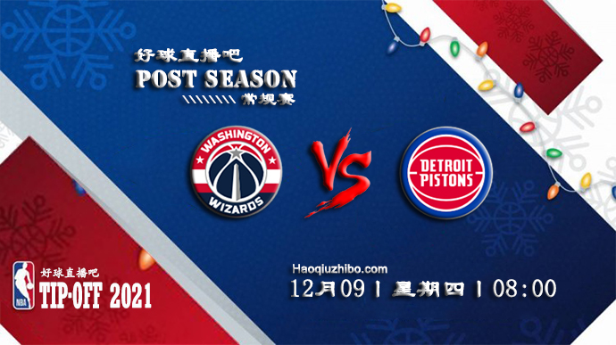 12月09日NBA常规赛奇才vs活塞比赛直播前瞻