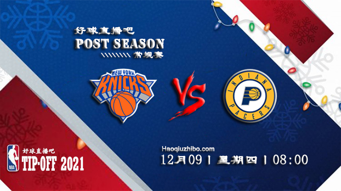12月09日NBA常规赛尼克斯vs步行者比赛直播前瞻