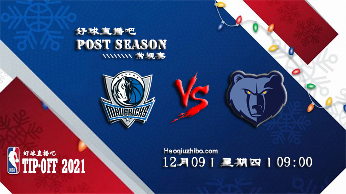 12月09日NBA常规赛独行侠vs灰熊比赛直播前瞻