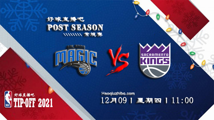 12月09日NBA常规赛魔术vs国王比赛直播前瞻