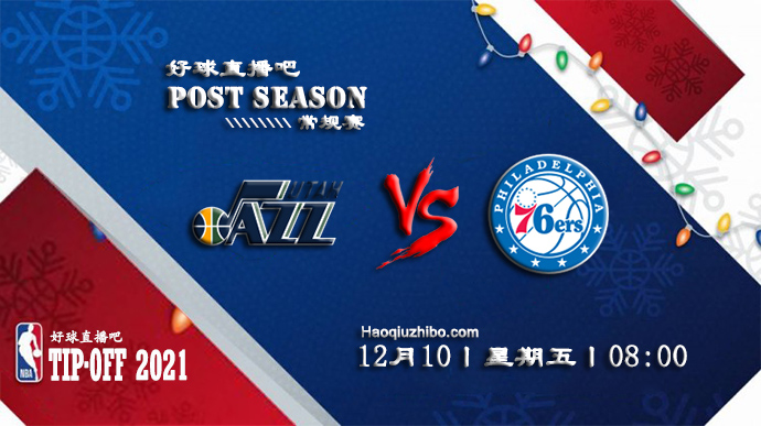 12月10日NBA常规赛爵士vs76人比赛直播前瞻