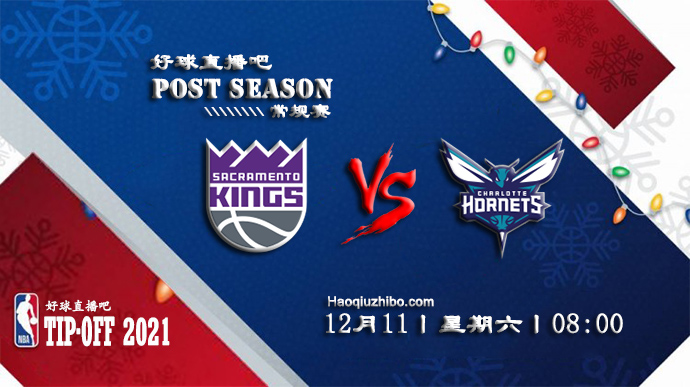 12月11日NBA常规赛国王vs黄蜂比赛直播前瞻
