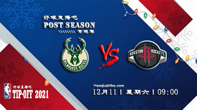 12月11日NBA常规赛雄鹿vs火箭比分介绍(附录像回放地址)