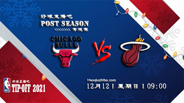 12月12日NBA常规赛公牛vs热火比赛直播前瞻
