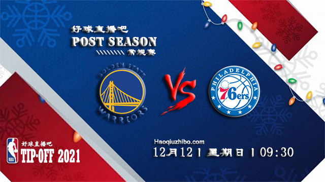 12月12日NBA常规赛勇士vs76人比赛直播前瞻