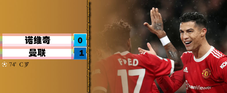 英超第16轮 诺维奇 0 - 1 曼联