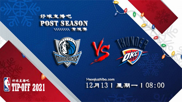 12月13日NBA常规赛独行侠vs雷霆比赛直播前瞻