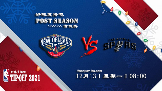12月13日NBA常规赛鹈鹕vs马刺比分介绍(附录像回放地址)
