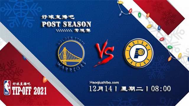 12月14日NBA常规赛勇士vs步行者比赛直播前瞻