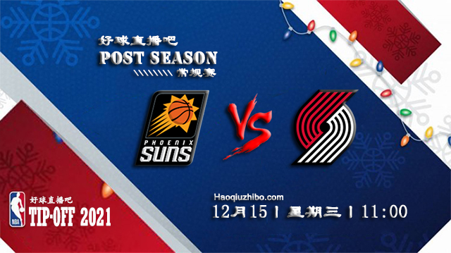 12月15日NBA常规赛太阳vs开拓者比赛直播前瞻