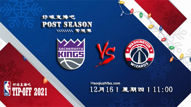 12月16日NBA常规赛奇才vs国王比赛直播前瞻