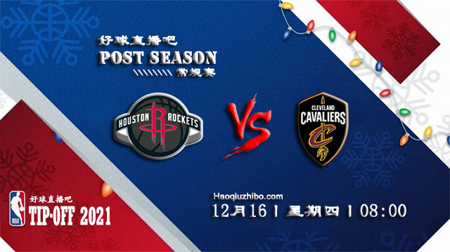 12月16日NBA常规赛火箭vs骑士比赛直播前瞻