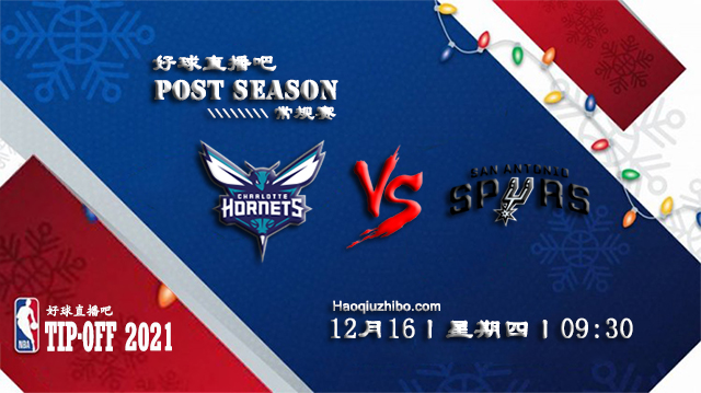 12月16日NBA常规赛黄蜂vs马刺比赛直播前瞻