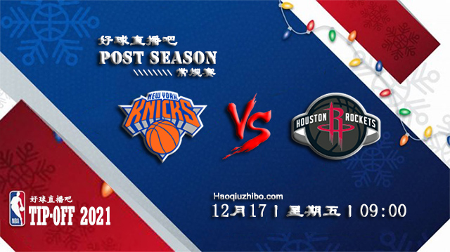 12月17日NBA常规赛尼克斯vs火箭比分介绍(附录像回放地址)