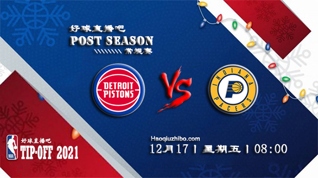 12月17日NBA常规赛活塞vs步行者比分介绍(附录像回放地址)