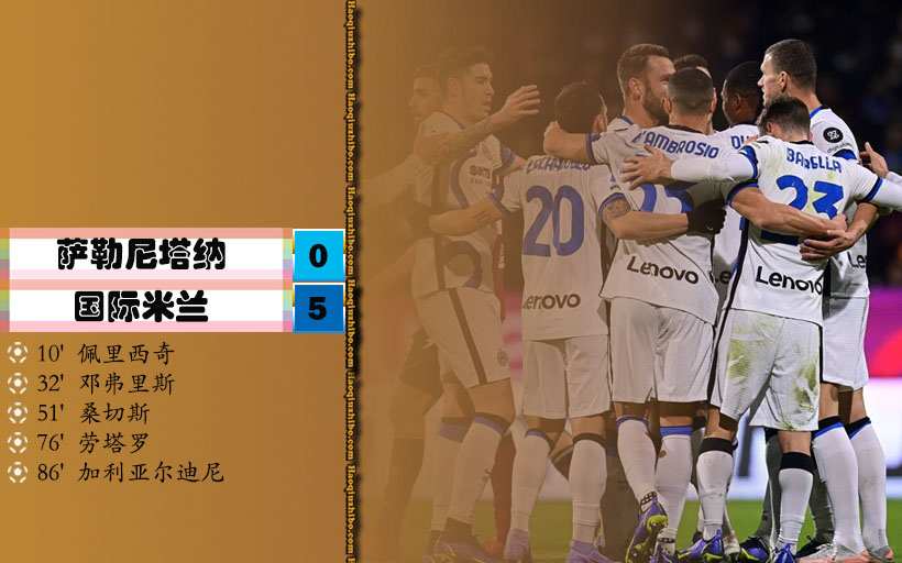12月18日 意甲第18轮 萨勒尼塔纳vs国际米兰 全场录像