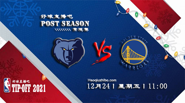 12月24日NBA常规赛灰熊vs勇士比赛直播前瞻