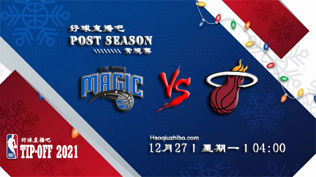 12月27日NBA常规赛魔术vs热火比赛直播前瞻