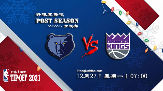 12月27日NBA常规赛灰熊vs国王比分介绍(附录像回放地址)