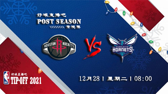 12月28日NBA常规赛火箭vs黄蜂比分介绍(附录像回放地址)