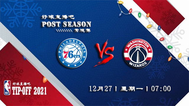 12月27日NBA常规赛76人vs奇才比分介绍(附录像回放地址)