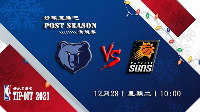 12月28日NBA常规赛灰熊vs太阳比分介绍(附录像回放地址)