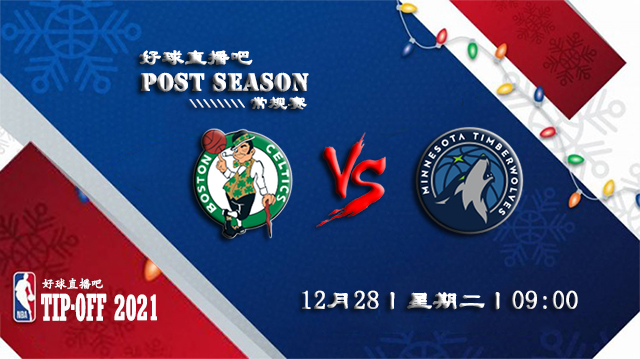 12月28日NBA常规赛凯尔特人vs森林狼比赛直播前瞻