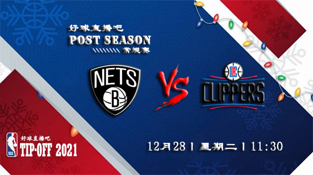 12月28日NBA常规赛篮网vs快船比赛直播前瞻