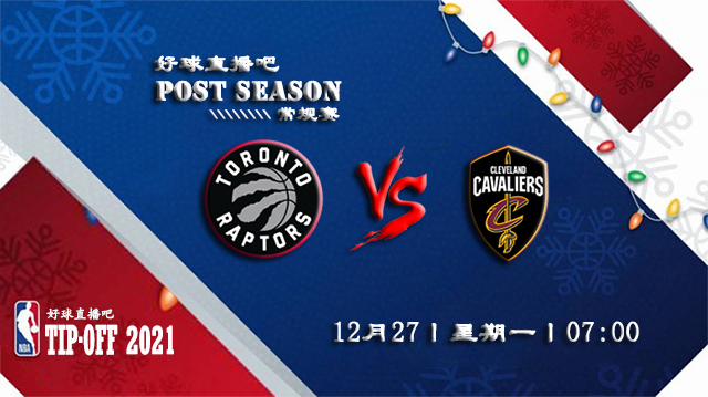 12月27日NBA常规赛猛龙vs骑士比赛直播前瞻