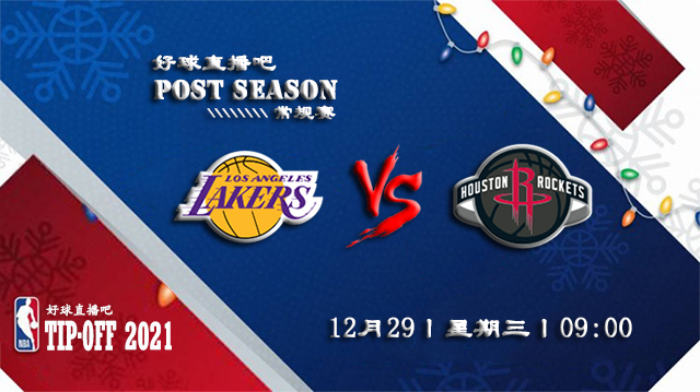 12月29日NBA常规赛湖人vs火箭比赛直播前瞻
