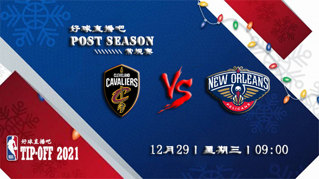 12月29日NBA常规赛骑士vs鹈鹕比赛直播前瞻