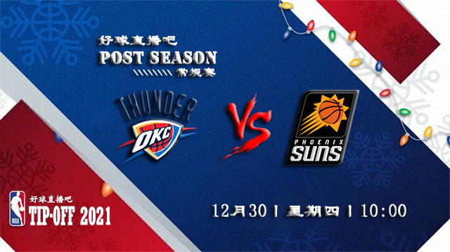 12月30日NBA常规赛雷霆vs太阳比分介绍(附录像回放地址)
