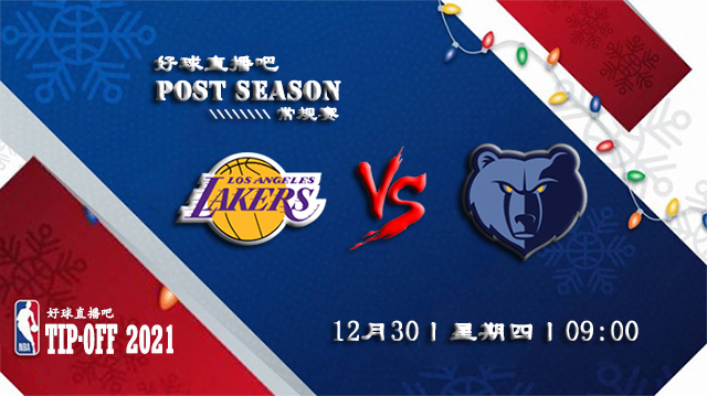 12月30日NBA常规赛湖人vs灰熊比赛直播前瞻