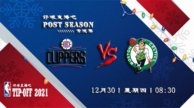 12月30日NBA常规赛快船vs凯尔特人比赛直播前瞻