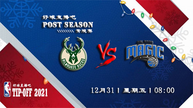 12月31日NBA常规赛雄鹿vs魔术比分介绍(附录像回放地址)