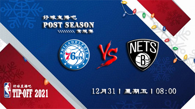 12月31日NBA常规赛76人vs篮网比分介绍(附录像回放地址)