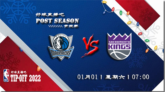 01月01日NBA常规赛独行侠vs国王比赛直播前瞻