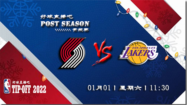 01月01日NBA常规赛开拓者vs湖人比赛直播前瞻
