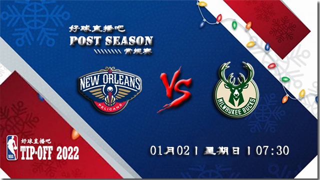 01月02日NBA常规赛鹈鹕vs雄鹿比赛直播前瞻
