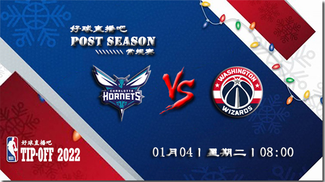 01月04日NBA常规赛黄蜂vs奇才比赛直播前瞻