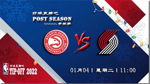 01月04日NBA常规赛老鹰vs开拓者比赛直播前瞻