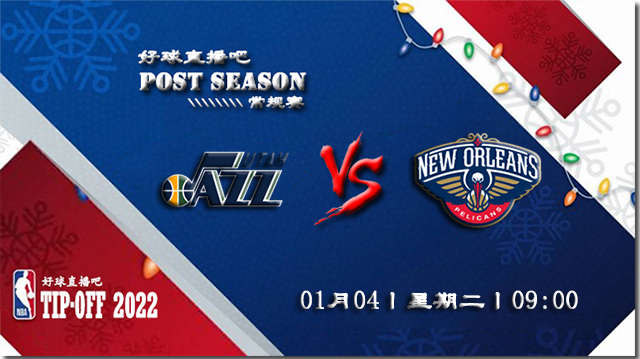 01月04日NBA常规赛爵士vs鹈鹕比赛直播前瞻