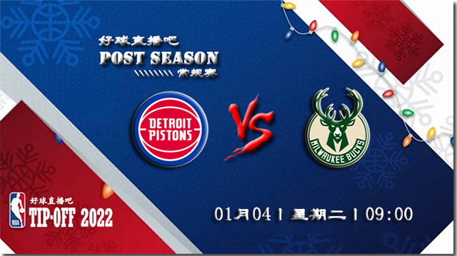 01月04日NBA常规赛活塞vs雄鹿比赛直播前瞻