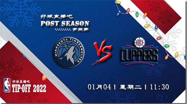 01月04日NBA常规赛森林狼vs快船比赛直播前瞻