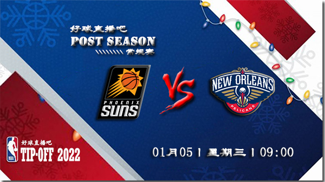 01月05日NBA常规赛太阳vs鹈鹕比赛直播前瞻