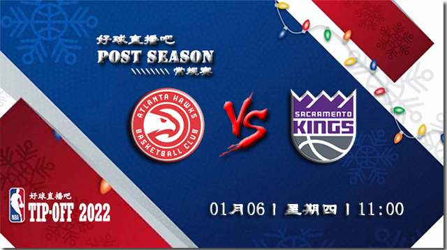 01月06日NBA常规赛老鹰vs国王比赛直播前瞻