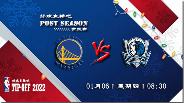 01月06日NBA常规赛勇士vs独行侠比分介绍(附录像回放地址)