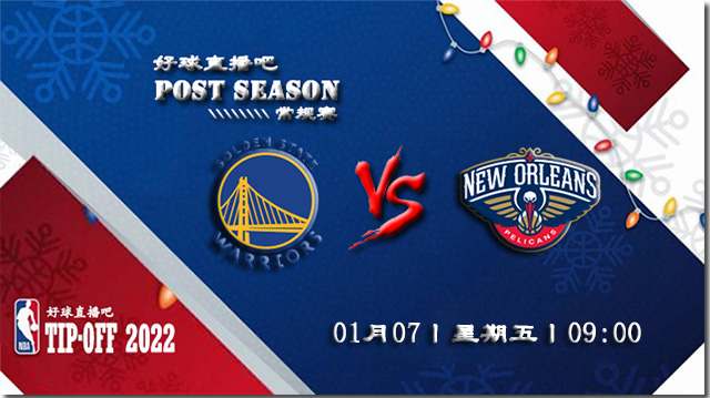 01月07日NBA常规赛勇士vs鹈鹕比赛直播前瞻